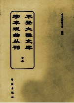 不登大雅文库珍本戏曲丛刊 19