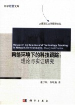 网络环境下的科技跟踪 理论与实证研究