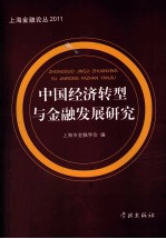 中国经济转型与金融发展研究