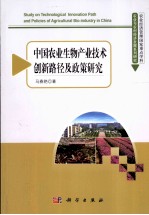 中国农业生物产业技术创新路径及政策研究