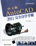 中文版AutoCAD 2011完全自学手册