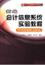 新编会计信息系统实验教程 用友ERP-U8版