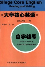 《大学核心英语》 第3版 二级自学辅导