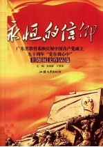 广东省教育系统庆祝中国共产党成立九十周年“党在我心中”主题征文作品选 永恒的信仰