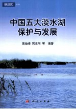 中国五大淡水湖保护与发展