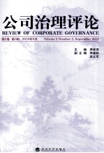 公司治理评论 第2卷 第3辑 2010年9月