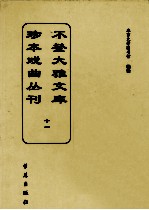 不登大雅文库珍本戏曲丛刊 11