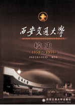 西安交通大学校史  1959-1996