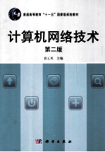 计算机网络技术 第2版