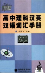 高中理科汉英双语词汇手册