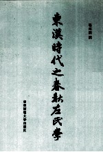 东汉时代之春秋左氏学