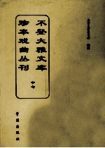 不登大雅文库珍本戏曲丛刊 17