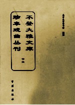 不登大雅文库珍本戏曲丛刊 16