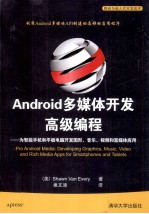 Android多媒体开发高级编程 为智能手机和平板电脑开发图形、音乐、视频和富媒体应用