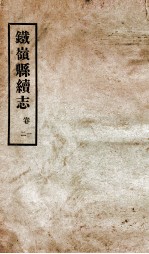 铁岭县志 正续编 5