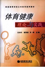 体育健康理论与实践