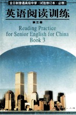 全日制普通高级中学 试验修订本 必修 英语阅读训练 第3册