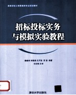 招标投标实务与模拟实验教程