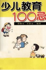 少儿教育100忌