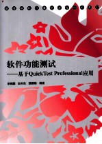 软件功能测试 基于QuickTest Professional应用