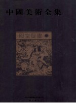 中国美术全集 殿堂壁画 2