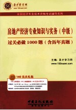 圣才教育  全国经济专业技术资格考试辅导系列  房地产经济专业知识与实务（中级）过关必做1000题（含历年真题）