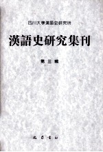 汉语史研究集刊  第3辑