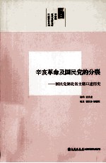 辛亥革命及国民党的分裂  国民党湖北省主席口述历史