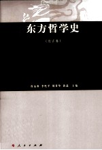 东方哲学史 近古卷