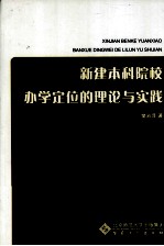 新建本科院校办学定位的理论与实践