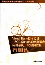 Visual Basic程序设计+SQL Server 2005数据库应用系统开发案例教程