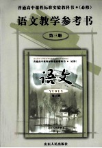 语文教学参考书 第3册