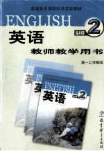 英语 必修2 教师教学用书 高一上学期用