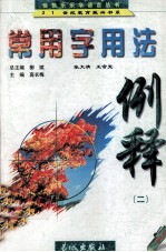 常用字用法例释 2 中学卷