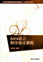 Java语言程序设计教程