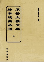 不登大雅文库珍本戏曲丛刊 6