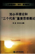 邓小平理论和“三个代表”重要思想概论