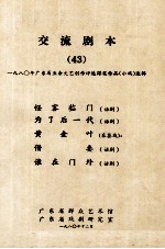 交流剧本  43  1980年广东省业余文艺创作评选得奖作品  小戏选辑  怪客临门  话剧  为了后一代  话剧  黄金叶  采茶戏  借妻  话剧  谁在门外  话剧