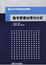 数字图像处理与分析