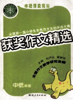 全国第一届小学生本色作文互动评点大赛 获奖作文精选 中低年纪