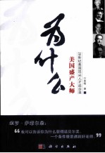 为什么美国盛产大师 20世纪美国顶尖人才启示录