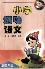 小学趣味语文 三四年级