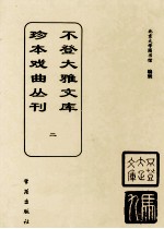 不登大雅文库珍本戏曲丛刊 2