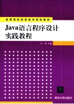 Java语言程序设计实践教程