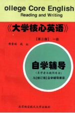 《大学核心英语》 第3版 一级自学辅导