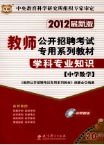 学科专业知识 中学数学 2012 最新版