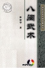 八闽武术