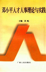 邓小平人才人事理论与实践