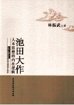 池田大作人本思想的内在逻辑