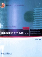 硅集成电路工艺基础（第2版）＝FUNDAMENTALS OF SILICON INTEGRTED CIRCUIT TECHNOLOGY